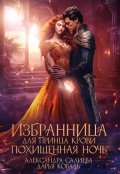 Обложка книги "Избранница для принца крови. Похищенная ночь"