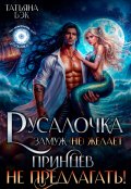 Обложка книги "Русалочка замуж (не)желает. Принцев не предлагать!"