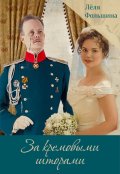 Обложка книги "За кремовыми шторами 3 (сборник исторических новелл)"