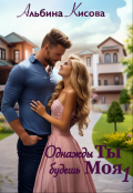 Обложка книги "Однажды Ты будешь Моя 1"