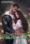 Обложка книги "Долгожданное Счастье Егора."