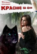 Обложка книги "Красное на белом"