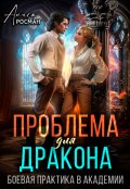 Обложка книги "Проблема для дракона. Боевая практика в академии "
