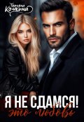 Обложка книги "Я не сдамся! Это любовь"