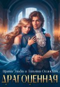 Обложка книги "Драгоценная"