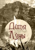 Обложка книги "Дитя Луны"