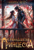 Обложка книги "Тринадцатая принцесса"
