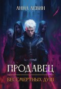 Обложка книги "Продавец бессмертных душ"