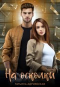 Обложка книги "На осколки"
