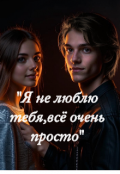 Обложка книги "Я не люблю тебя,все очень просто."