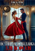 Обложка книги "Истинная попаданка для короля"