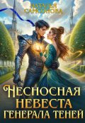 Обложка книги "Несносная невеста генерала теней"