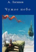 Обложка книги "Чужое небо"