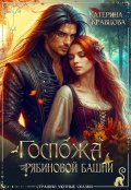 Обложка книги "Госпожа Рябиновой башни"