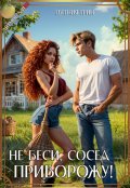 Обложка книги "Не беси, сосед &mdash; приворожу!"