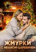 Обложка книги "Жмурки с Иваном-царевичем"