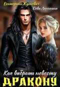 Обложка книги "Как выбрать невесту дракону"