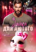 Обложка книги "Зайка для Лютого"