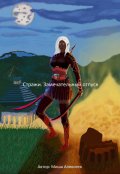 Обложка книги "Стражи. Замечательный отпуск"
