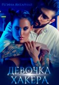 Обложка книги "Девочка хакера"