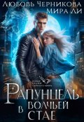 Обложка книги "Рапунцель в волчьей стае"