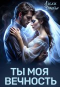 Обложка книги "Ты моя вечность"