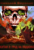 Обложка книги "Китан 3: Град на Подкове"