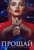 Обложка книги "Прощай"
