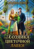 Обложка книги "Хозяйка цветочной лавки"