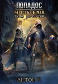 Обложка книги "Попадос. Месть героя. Том второй"