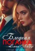 Обложка книги "Бледная поганка"