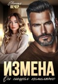 Обложка книги "Измена. Он нашёл помоложе "