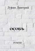 Обложка книги "Особъ"