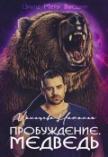 Обложка книги "Пробуждение. Медведь."
