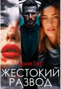 Обложка книги "Жестокий развод"