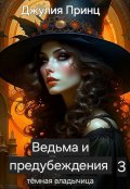 Обложка книги "Ведьма и предубеждения. Темная владычица"