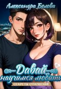 Обложка книги "Давай научимся любить. Секреты отношений 18+"