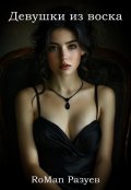 Обложка книги "Девушки из воска"
