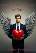 Обложка книги "Последняя миссия ангела: Любовь!"