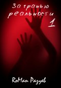 Обложка книги "За гранью реальности 1"