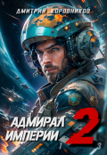 Обложка книги "Адмирал Империи - 2"