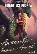 Обложка книги "Побег из Морга книга ll Анжелика - княгиня "Ангелов""