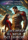 Обложка книги "За любимым на край Вселенной"