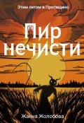 Обложка книги "Пир нечисти"
