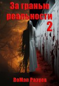Обложка книги "За гранью реальности 2"
