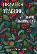 Обложка книги "Пелагея, травник и придурь эльфийская"