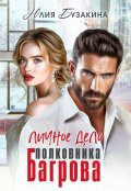 Обложка книги "Личное дело полковника Багрова"