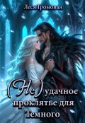 Обложка книги "(не)удачное проклятье для темного"