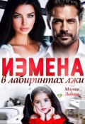 Обложка книги "Измена. В лабиринтах лжи"