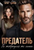 Обложка книги "Предатель. Ты отвернулся от семьи "